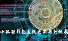 : 小狐狸钱包系统更新与升级指南