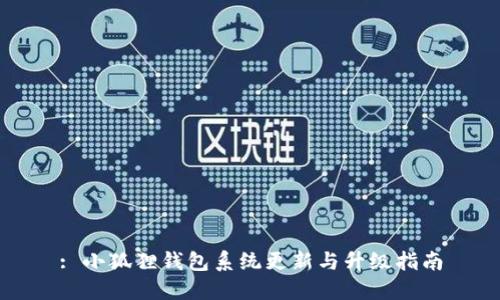 : 小狐狸钱包系统更新与升级指南