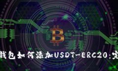 : 火币钱包如何添加USDT-ERC20:完整指南