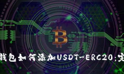 : 火币钱包如何添加USDT-ERC20:完整指南