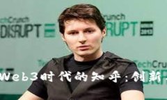 王迪带领Web3时代的知乎:创新与机遇并存