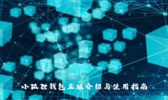 小狐狸钱包正版介绍与使用指南