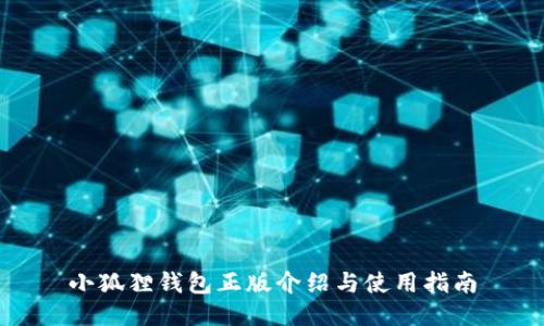 小狐狸钱包正版介绍与使用指南