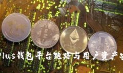 比特币Plus钱包平台跑路与用户资产安全分析