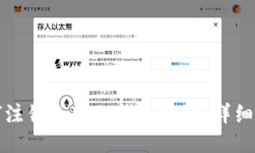 如何注销小狐狸钱包账号:详细指南