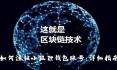 如何注销小狐狸钱包账号:详细指南