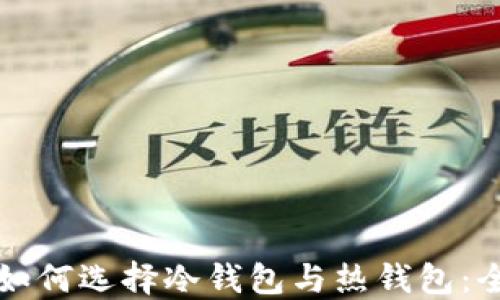 比特币如何选择冷钱包与热钱包:全面指南
