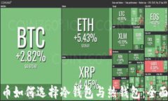 比特币如何选择冷钱包与热钱包:全面指南