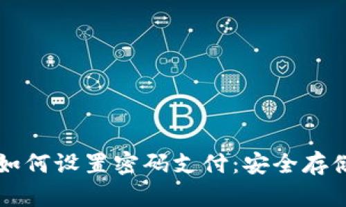 比特币钱包如何设置密码支付:安全存储与使用指南