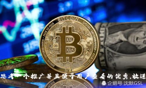 思考一个推广并且便于用户查看的优秀，放进