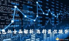 比特币硬钱包的全面解析:选择最佳硬件钱包的
