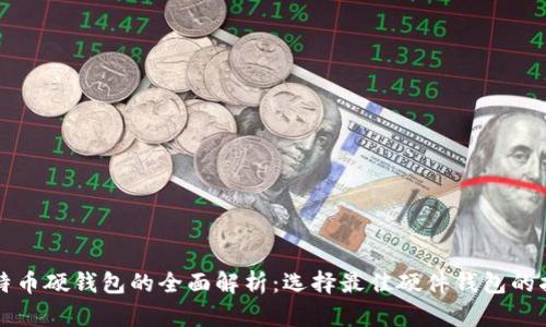 比特币硬钱包的全面解析:选择最佳硬件钱包的指南