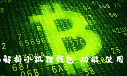 : 全面解析小狐狸钱包:功能、使用与优势