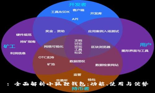 : 全面解析小狐狸钱包:功能、使用与优势