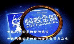 小狐钱包安卓地址的意义小狐钱包安卓地址的全