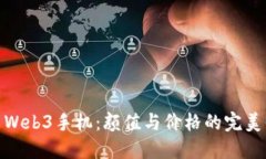 探索Web3手机:颜值与价格的完美平衡