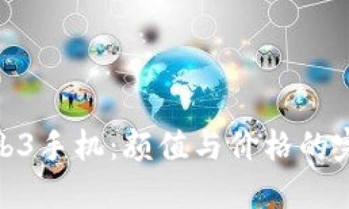 探索Web3手机:颜值与价格的完美平衡