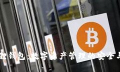 手机版小狐狸钱包:数字资产管理的安全与便捷