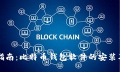全面指南:比特币钱包软件的安装及使用