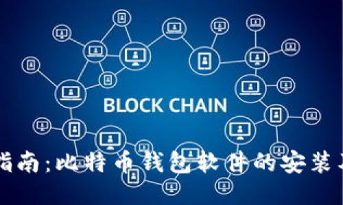 全面指南:比特币钱包软件的安装及使用