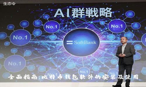全面指南:比特币钱包软件的安装及使用