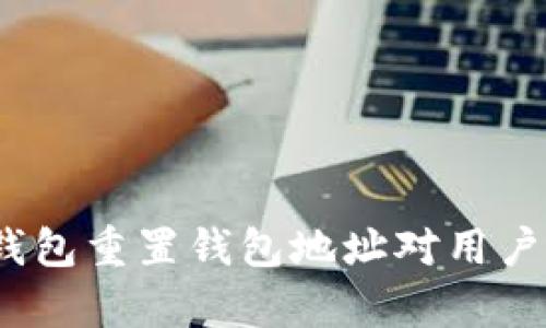 : 小狐狸钱包重置钱包地址对用户的影响分析