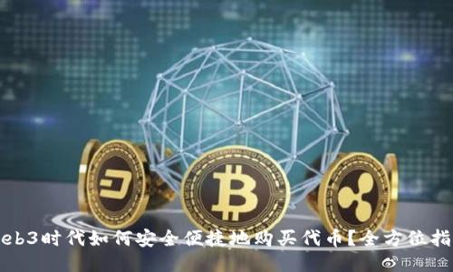 Web3时代如何安全便捷地购买代币?全方位指南
