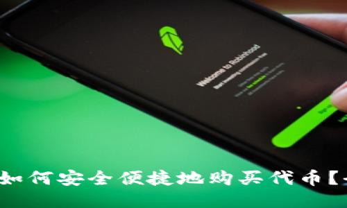 Web3时代如何安全便捷地购买代币?全方位指南