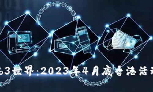 : 探索Web3世界:2023年4月底香港活动深度解析