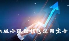 手机版小狐狸钱包使用完全指南