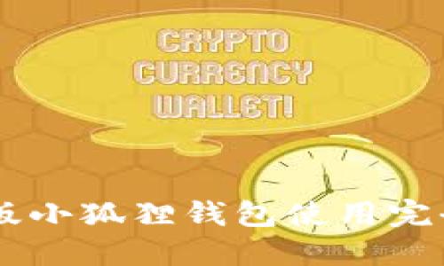 手机版小狐狸钱包使用完全指南