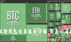 小狐狸钱包交易流程详解:新手必看指南
