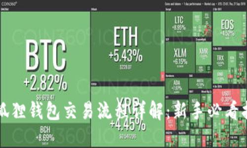 小狐狸钱包交易流程详解:新手必看指南