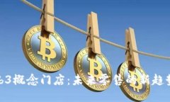 揭秘Web3概念门店:未来零售的新趋势与机遇
