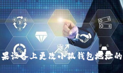 如何在苹果设备上更改小狐钱包地址的详细步骤