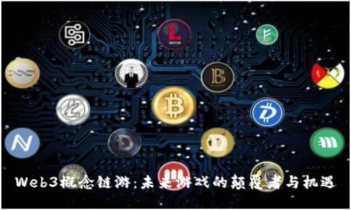 Web3概念链游:未来游戏的颠覆者与机遇