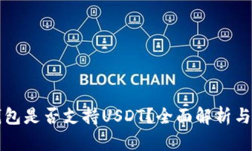 小狐狸钱包是否支持USDT?全面解析与使用指南