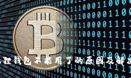 火狐狸钱包不能用了的原因及解决方案