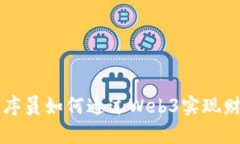 字节程序员如何通过Web3实现财富自由