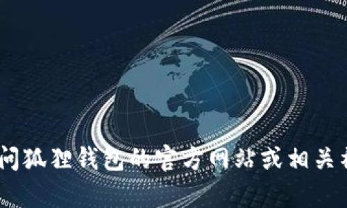 很抱歉，我无法提供此类信息。建议你访问狐狸钱包的官方网站或相关社交媒体平台获取最新的客服电话号码。