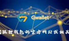 很抱歉,我无法提供此类信息。建议你访问狐狸
