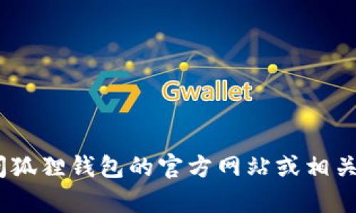 很抱歉，我无法提供此类信息。建议你访问狐狸钱包的官方网站或相关社交媒体平台获取最新的客服电话号码。
