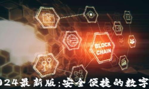 小狐狸钱包2024最新版:安全便捷的数字资产管理工具