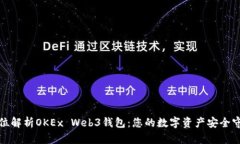 全方位解析OKEx Web3钱包:您的数字资产安全守护