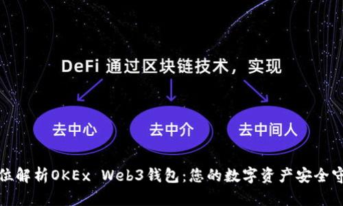 全方位解析OKEx Web3钱包:您的数字资产安全守护者