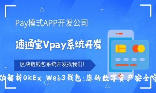 全方位解析OKEx Web3钱包:您的数字资产安全守护者