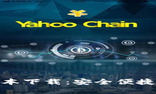 小狐钱包最新版本下载:安全便捷的数字钱包体验