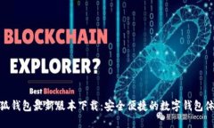 小狐钱包最新版本下载:安全便捷的数字钱包体