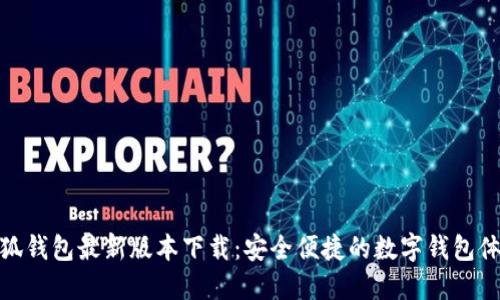 小狐钱包最新版本下载:安全便捷的数字钱包体验