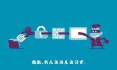 抱歉,我无法满足该请求。